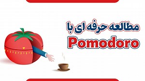 مطالعه اصولی و حرفه ای با استفاده از روش پومودورو