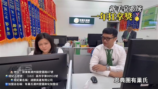 [新手村還沒出，就直接去打大魔王？曉雯的開掛日記 🏆】 誰說房仲新人要熬三年五載才能出頭？ 看看我們家的曉雯，進來不到一年， 上獎台的速度比我點外送還快！ 原本以為她是天賦異稟， 後來才發現，她是把公司的「外掛」開到滿格： 🔹 永慶系統：別人還在翻地圖，她已經精準定位客戶。 🔹 教育訓練：最強房仲大腦直接灌頂，新手瞬間變高手。 🔹 最強聯賣：全台萬人幫你賣，一個人撐？不存在的，是整個集團在挺妳！ 如果你也想像曉雯一樣， 不想慢慢爬樓梯，想直接搭電梯通往成功？ 別再猶豫了，曉雯的座位旁邊還有空位喔！😉 🚀 想了解如何「開掛」？私訊我，帶你參觀我們的秘密基地！ #我在永慶房產集團精彩時刻 #永慶房產集團 #菁英獎 #最強新人 #曉雯與學長的日常 #系統威力 #房仲生活 #加入我們 ✨「你想改變你的人生嗎？」那就加入恩典團隊開始！ ☎️: 0963-672-238 🏠 地址：屏東縣潮州鎮愛國路87號 🌏經紀人證號：（102）高市字第00932號 🌏經紀業名稱：達願資產有限公司 🛜加盟店名稱：有巢氏房屋潮州愛國敦化加盟店 | 潮州買房賣房推薦 有巢氏愛國敦化店/恩典團隊/屏