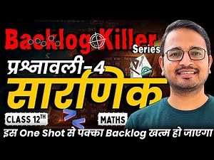 प्रश्नावली-4, सारणिक | One Shot Revision | Class-12th Maths | कक्षा 12 गणित | Backlog Killer