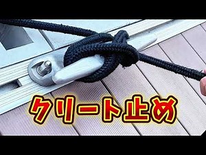 【クリート止め】船を係留する定番の結び方✨船長のロープワーク✨#knot