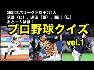 プロ野球クイズ vol.1