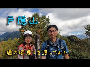 【蟻の塔渡り】戸隠山【夫婦登山】