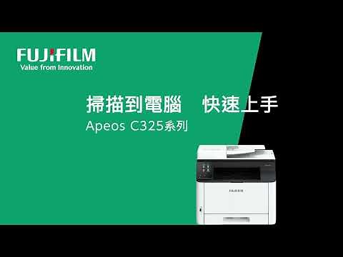 掃描到電腦 一鍵啟動｜Apeos C325系列 彩色事務機