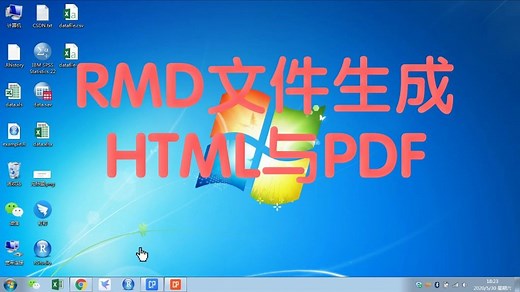 RMD文件导出HTML和PDF