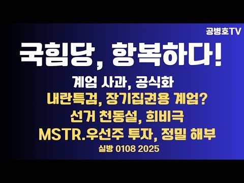 국힘당, 투항하다 / 계엄사과, 공식화 / 내란 특검, 장기집권 계엄? / 선거 천동설 사회 / 트럼프, 관용없다 / MSTR 투자, 정밀 분석 0108 [공병호TV]