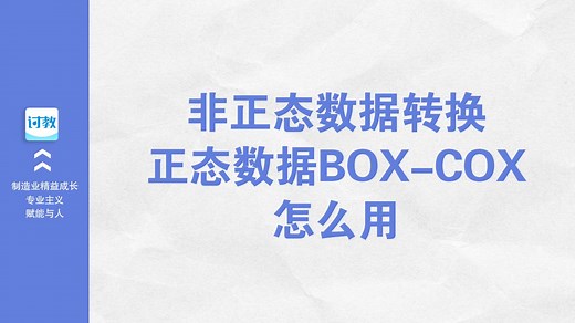 非正态数据转换正态数据Box-Cox怎么用