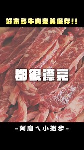 【阿慶ㄟ小撇步】好市多牛肉完美保存！！#好市多 #牛肉 #保存 #阿慶師 | 阿慶師