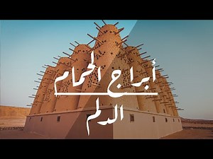 ابراج الحمام في الدلم الرياض .. السعودية Pigeons Tower