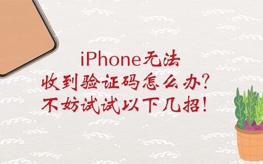 iPhone无法收到验证码怎么办？不妨试试以下几招！