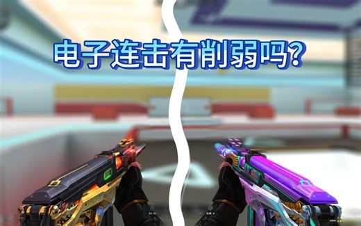 几百组弹道而已测评 魂 9A91 烈火 电子连击 与原皮、动感闪耀消音模式有削弱吗？