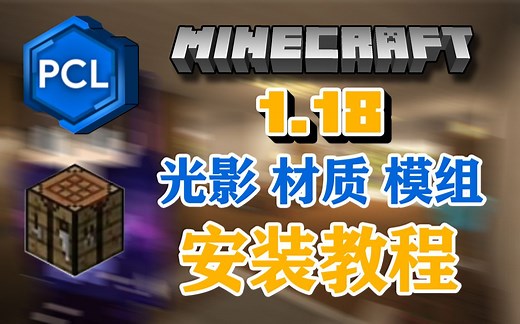 【我的世界】1.18最新光影 材质 模组（mod）超详细教学系列（pcl hmcl）