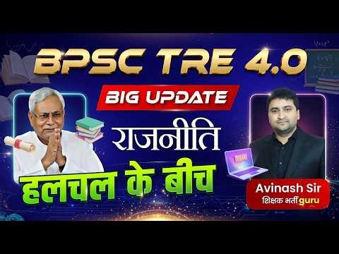 BPSC TRE 4.0 - BIG UPDATE - Rajniti Halchal Chal Ke Beech - Bihar Teacher Bharti 4.0 Today News