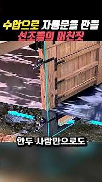 사소한 원리로 만들어진 수문의 원리#수문기술 #파나마운하 #건축의비밀