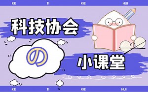【2021科技协会】1-计算机基础