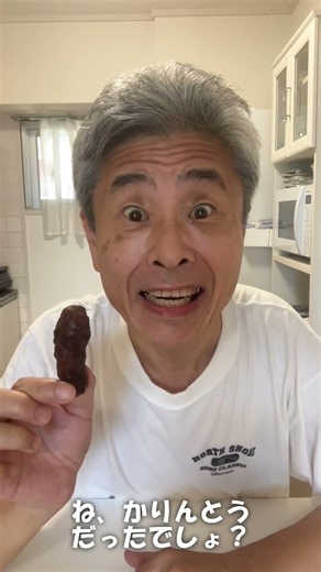 【ネタバレ】それは本当に「かりんとう」なのか？