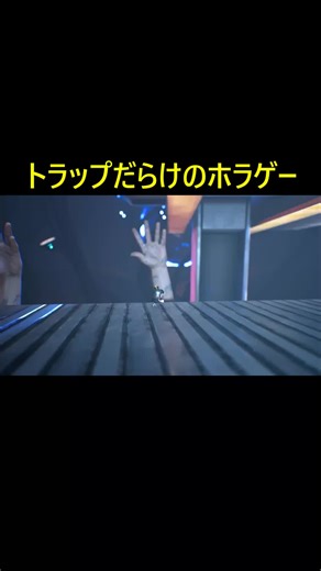 トラップだらけのホラゲーが面白すぎる#ゲーム実況 #KEEPOUT