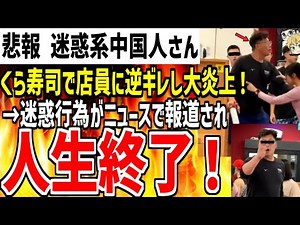 【迷惑系中●人さん】くら寿司で店員に逆ギレと迷惑行為をしまくり大炎上！ニュースで悪事が報道され人生終了してしまうｗｗｗ【ゆっくり解説】