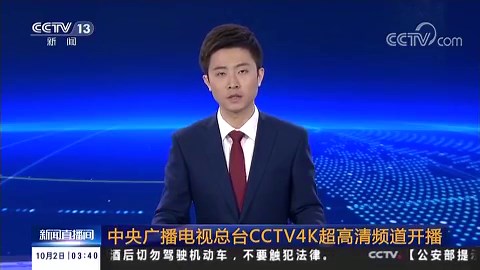 [新闻直播间]中央广播电视总台CCTV4K超高清频道开播