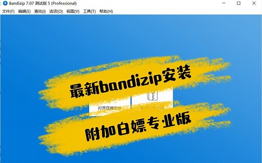 压缩软件bandizip的安装以及如何免费使用专业版