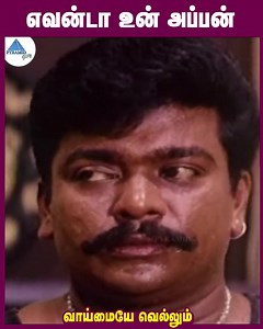 1.8M views · 10K reactions | எவண்டா உன் அப்பன். வாய்மையே வெல்லும் Movie Scenes on Pyramid Glitz. Vaimaye Vellum Movie ft. Parthiban, Rachana Banerjee, Rajan P Dev, Visu, Vennira Aadai Nirmala, Janagaraj, Radha Ravi among others. Directed by P Vasu, produced by S. R. Balajee and music by Deva. #VaimayeVellum #Parthiban #Rachana #PVasu #Deva Click here to watch: https://youtu.be/oZhZYyyW0PM | Pyramid Glitz | Facebook