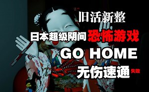 【GOHOME】日本女孩车祸，超级阴间的恐怖游戏速通攻略！