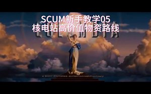 SCUM0.9新手教程05-核电站高价值物资路线