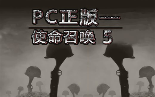 【java游戏】使命召唤5-战争世界.全流程