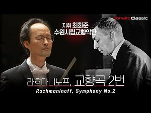 [4K] S. 라흐마니노프 - 교향곡 2번, Op.27 :: 지휘 최희준, 수원시립교향악단 :: S. Rachmaninoff - Symphony No.2, Op.27