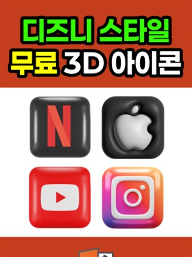 무료 3D 아이콘 다운로드 사이트 및 사용법