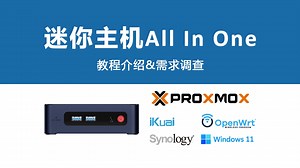 零刻EQ12迷你主机All In One教程介绍及需求调查，N100主机运行：PVE虚拟机 爱快主路由 OpenWrt旁路由 群晖NAS 媒体服务器 播放器