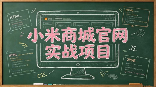 2026最新web前端项目-从零手写高仿小米官网｜HTML+CSS+JS 全套实战，3 天做完前端毕设项目