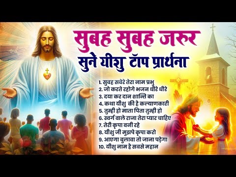 ✝️ 2025 Best Jesus Christ Songs ~ Most Powerful Jesus Prayer Song | Nonstop Yeshu Masih Song #yeshu