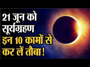 Surya Grahan2020: 21 जून को लगेगा साल का पहला सूर्यग्रहण, गलती से भी न करें ये काम | जानें सूतक काल