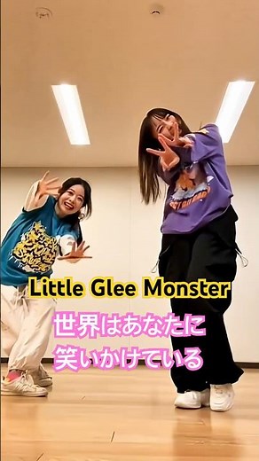 STARRY DANCE STUDIOの先生がリトグリさんの「世界はあなたに笑いかけている」踊ってみた