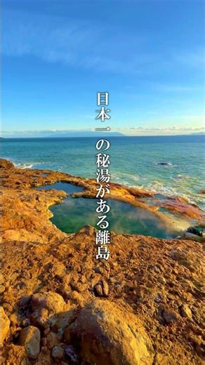 日本一の秘湯がある離島
