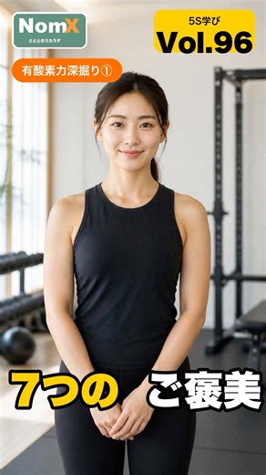 【有酸素運動は"7つのご褒美"付き】｜有酸素力深掘り① #有酸素運動 #エアロビック #7つの効果 #パーソナルトレーニング #shorts