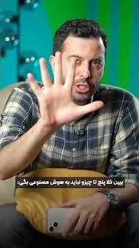 پنج چیزی که هرگز نباید به هوش مصنوعی بگی! هشدار⚠️