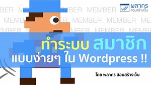 ทำระบบสมาชิกแบบง่ายๆ ใน Wordpress !! | พลากร สอนสร้างเว็บ