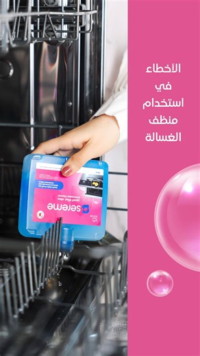 ‎سيريم لحلول التنظيف | Sereme Cleaning products 🌟‎ on Instagram‎: "منظف غسالة الصحون سيريم 🫧 ✅ تنظيف عميق للغسالة ✨ ✅ رائحة لطيفة منعشة 🍋 ✅ يعيد للغسالة فاعليتها 🔝 متوفر للطلب المباشر عبر الموقع الإلكتروني 💰: ٣ دينار | ٢٥٠ مل"‎