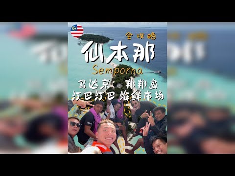 仙本那经典跳岛全攻略看我就行啦 1:39 Head to Semporna 2:34 Semporna Bayao boy tells stories 5:12 Island hopping