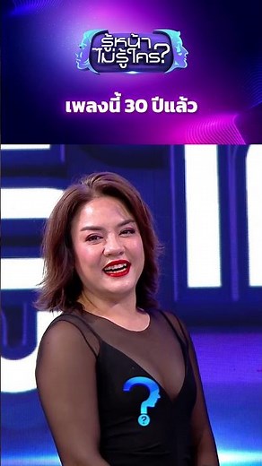 เพลงนี้ 30 ปีแล้ว #รู้หน้าไม่รู้ใคร #WhosThat #ช่อง3HD #ZENSEMORE