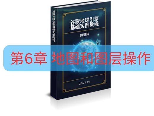 第6章 地图和图层操作 《谷歌地球引擎基础实例教程》