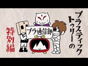 Plastic Treeの「プラ通信部」特別編