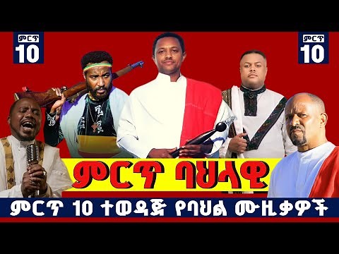 🛑 ምርጥ ባህላዊ ሙዚቃ 2025 - Best Ethiopian Bahil Songs - (Popular Amharic Bahilawi Music Collection 2026)