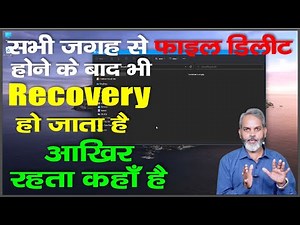 कंप्यूटर से स्थायी रूप से डिलीट की गयी फाइल्स कहाँ जाती हैं कैसे Recovery हो जाती है