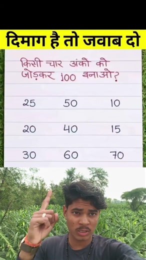 देखते हैं तुम्हारे पढ़ाई में दम है या नहीं चार अंक जोड़कr 100 पूरा करके दिखाओ #funny #facts #funnyc