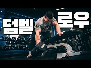 원암 덤벨 로우 기초 l 강경원