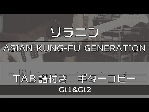 【TAB譜付き】ソラニン / ASIAN KUNG-FU GENERATION【ギターコピー】