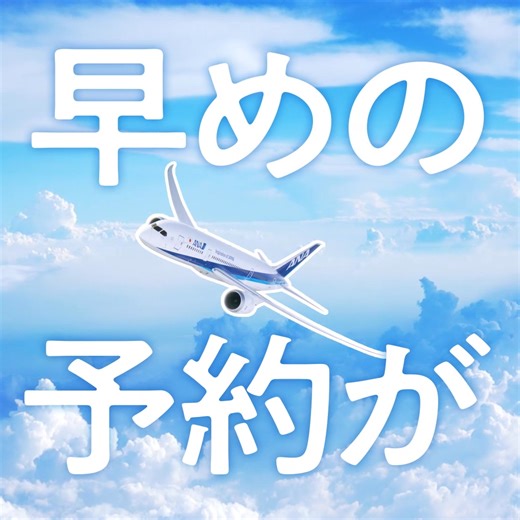 早めのご予約にも間際のご予約にも、ANAならご予定にあったおトクな運賃をご用意！ | ANA.Japan