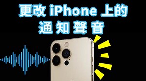 教你如何更改 iPhone 上的通知聲音 | 解決 iPhone 來電沒聲音、遊戲沒聲音等！_哔哩哔哩_bilibili